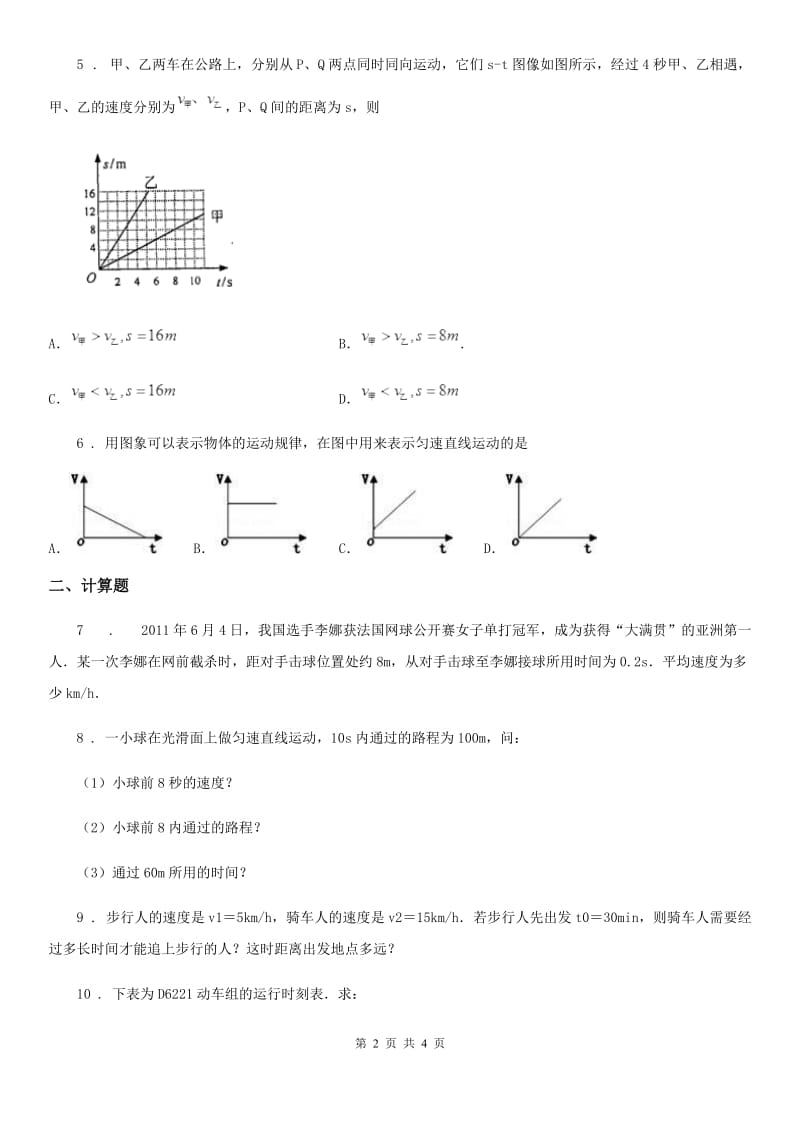 人教版2020年八年级物理上册 第一章机械运动 专题强训一 有关运动的描述和计算_第2页