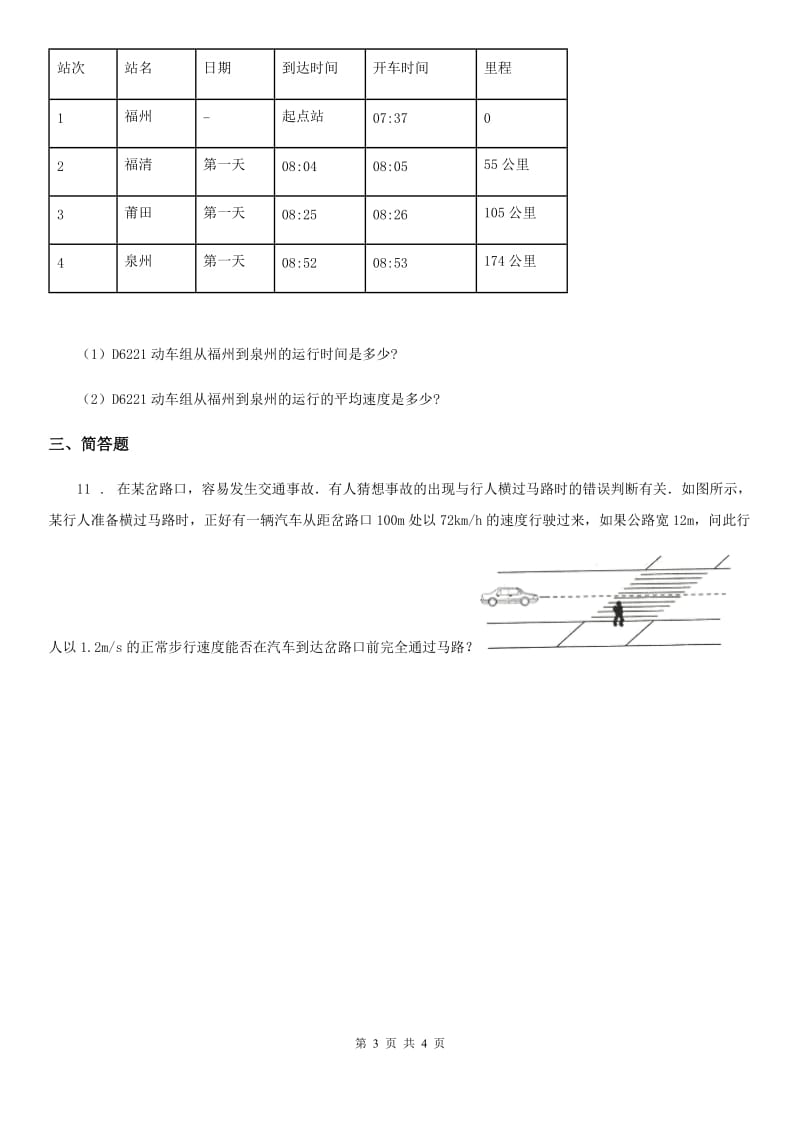 人教版2020年八年级物理上册 第一章机械运动 专题强训一 有关运动的描述和计算_第3页