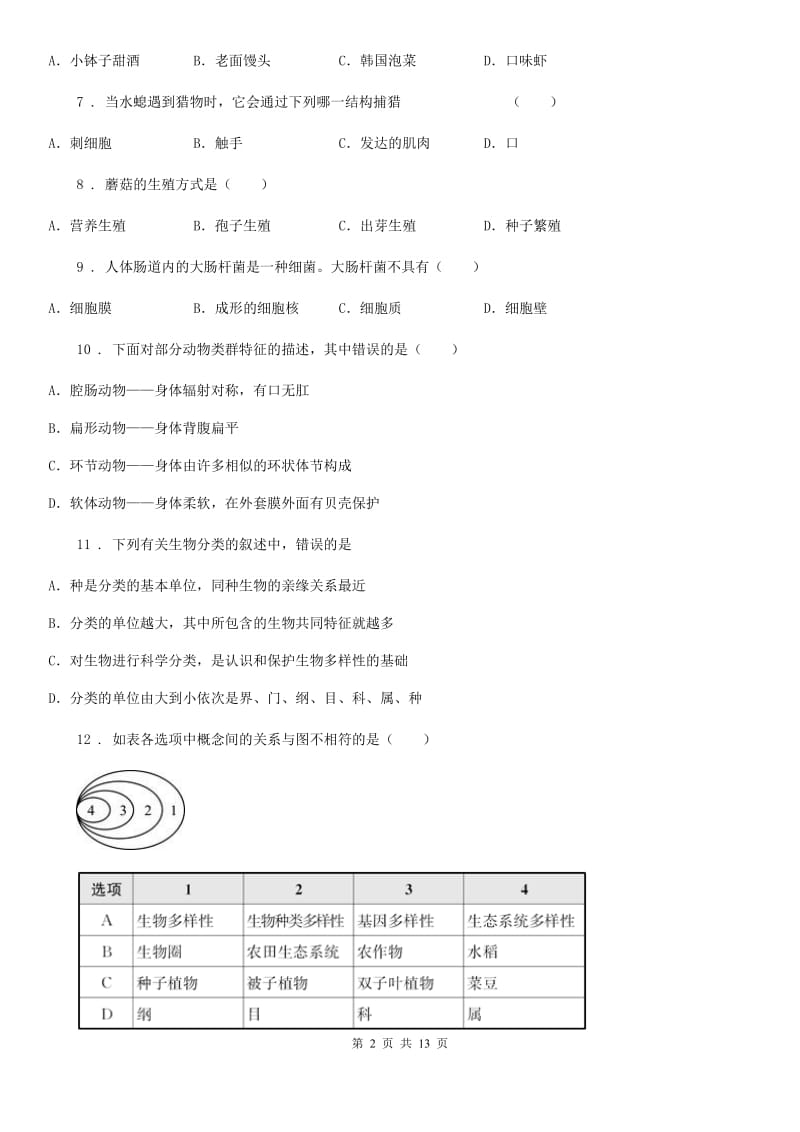 哈尔滨市2019版八年级上学期期中生物试题（I）卷_第2页