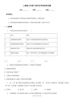 人教版七年級(jí)下冊(cè)歷史學(xué)科抽考試題