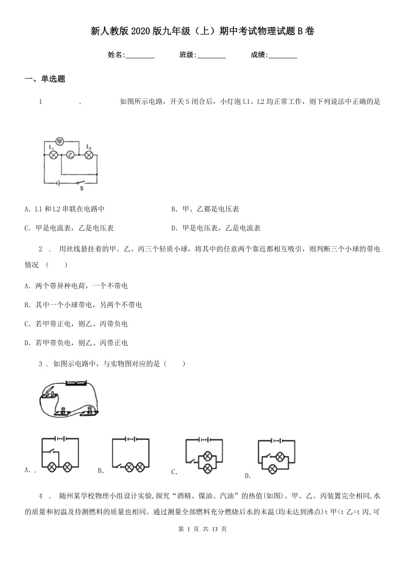 新人教版2020版九年级（上）期中考试物理试题B卷新版_第1页