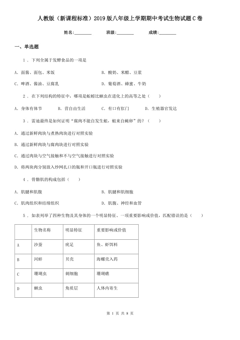 人教版（新课程标准）2019版八年级上学期期中考试生物试题C卷_第1页