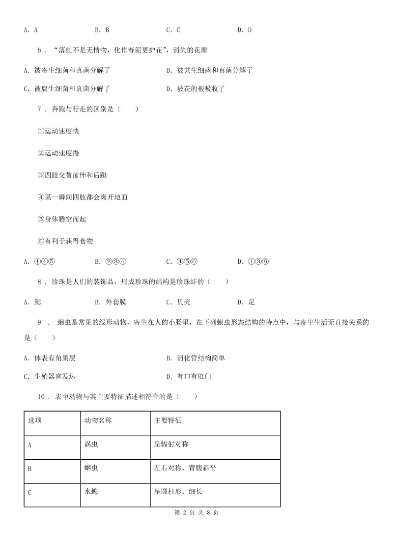 人教版（新课程标准）2019版八年级上学期期中考试生物试题C卷_第2页