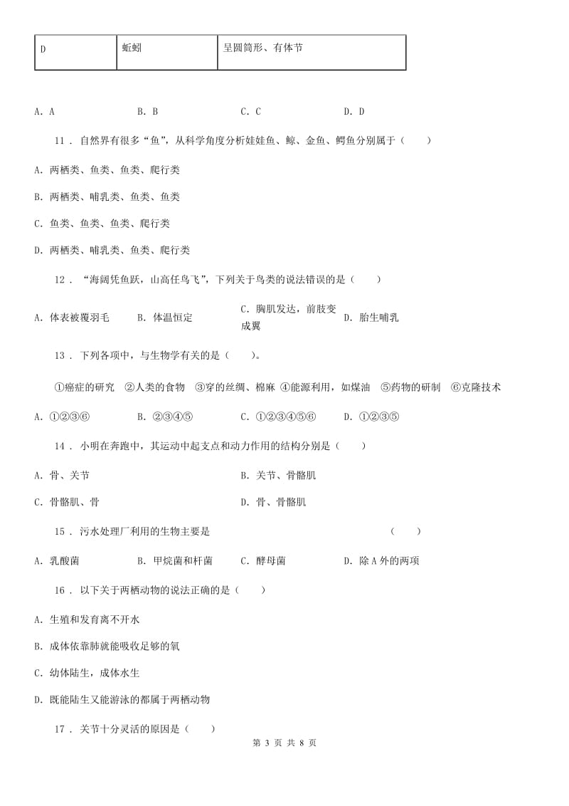 人教版（新课程标准）2019版八年级上学期期中考试生物试题C卷_第3页