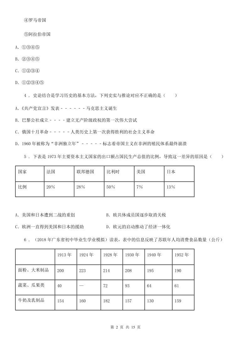 人教版2019-2020学年九年级上学期期末考试历史试卷A卷_第2页