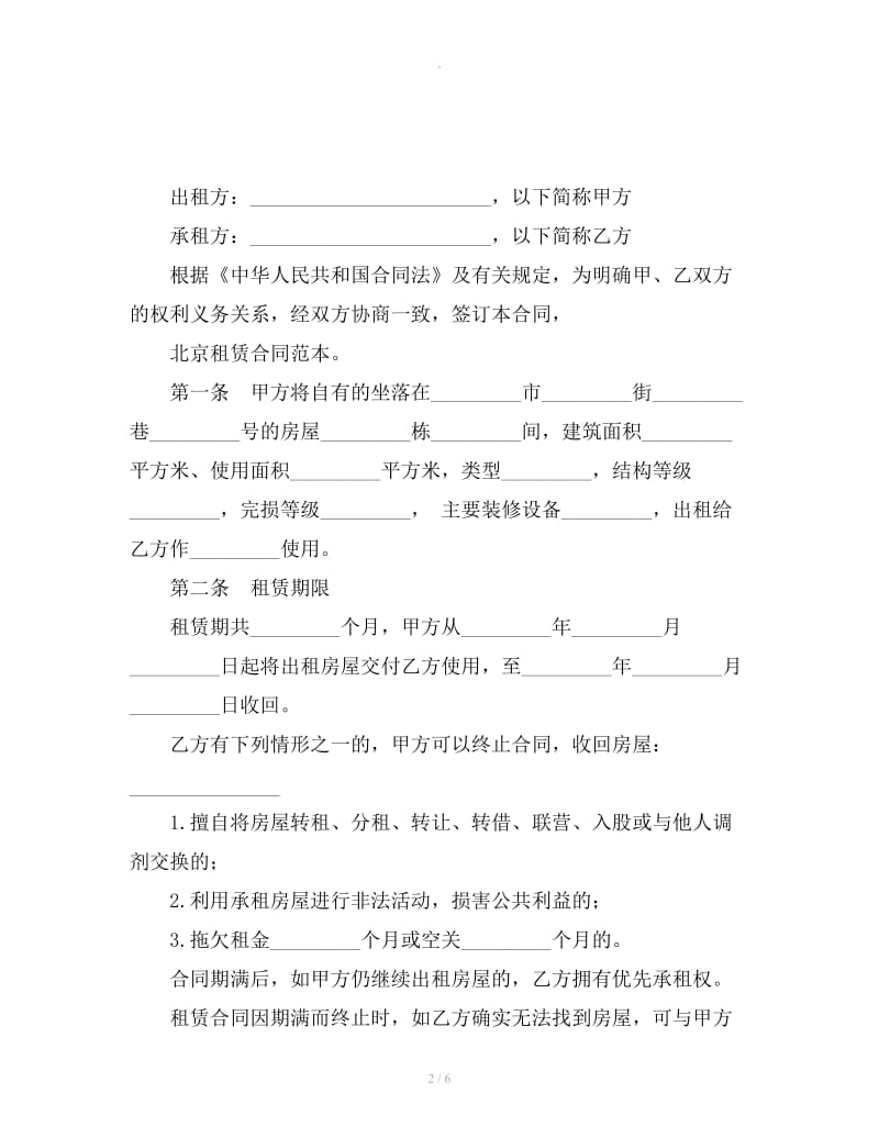 北京市租赁合同范本_第2页