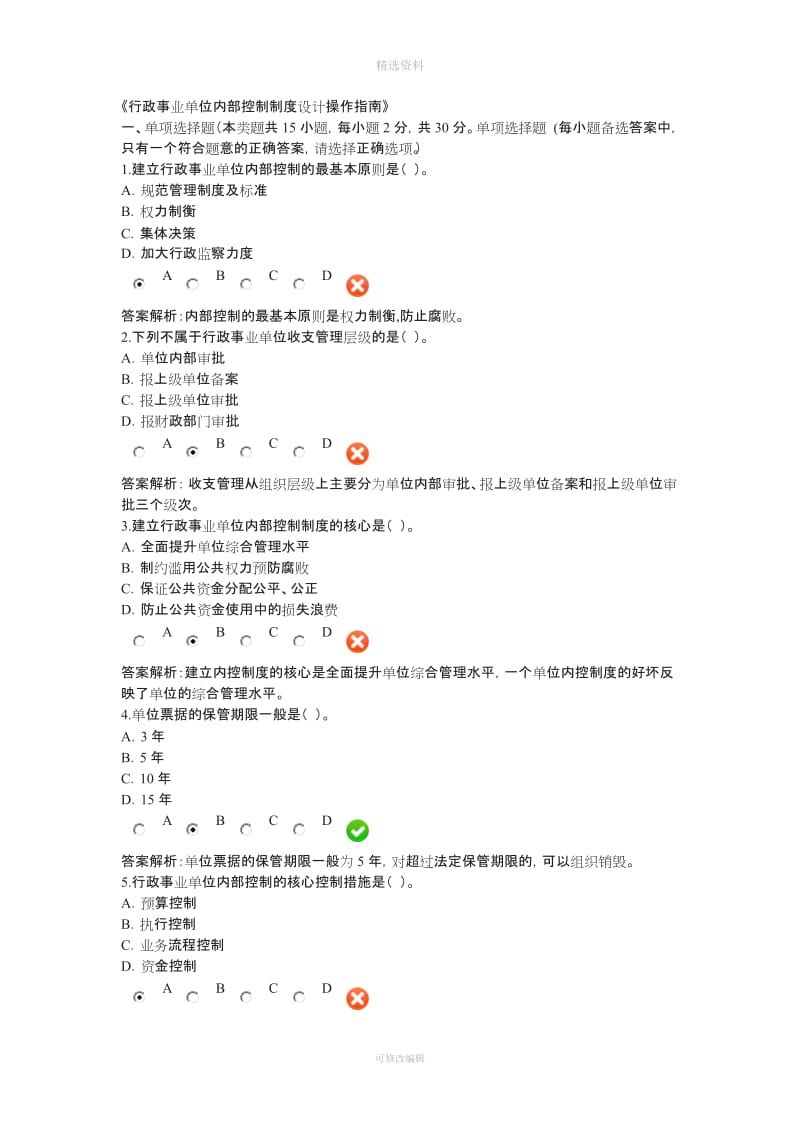 行政事业单位内部控制制度设计操作指南_第1页