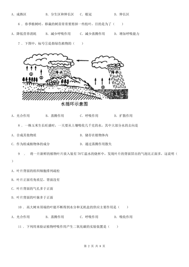 人教版（新课程标准）七年级生物上册第二单元第1章 第2节 绿色植物的蒸腾作用练习题_第2页