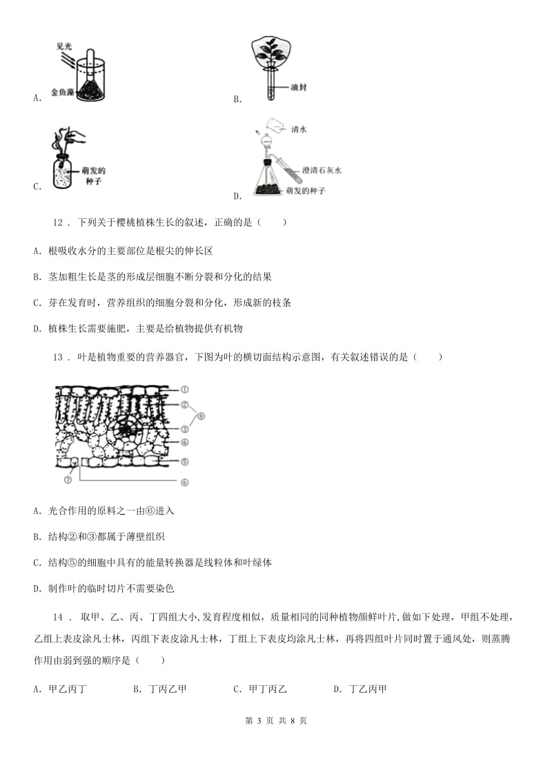 人教版（新课程标准）七年级生物上册第二单元第1章 第2节 绿色植物的蒸腾作用练习题_第3页