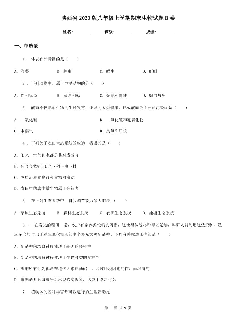 陕西省2020版八年级上学期期末生物试题B卷_第1页