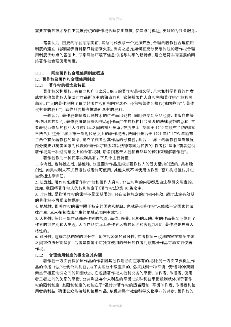 网络环境下的著作权合理使用制度研究[001]_第2页