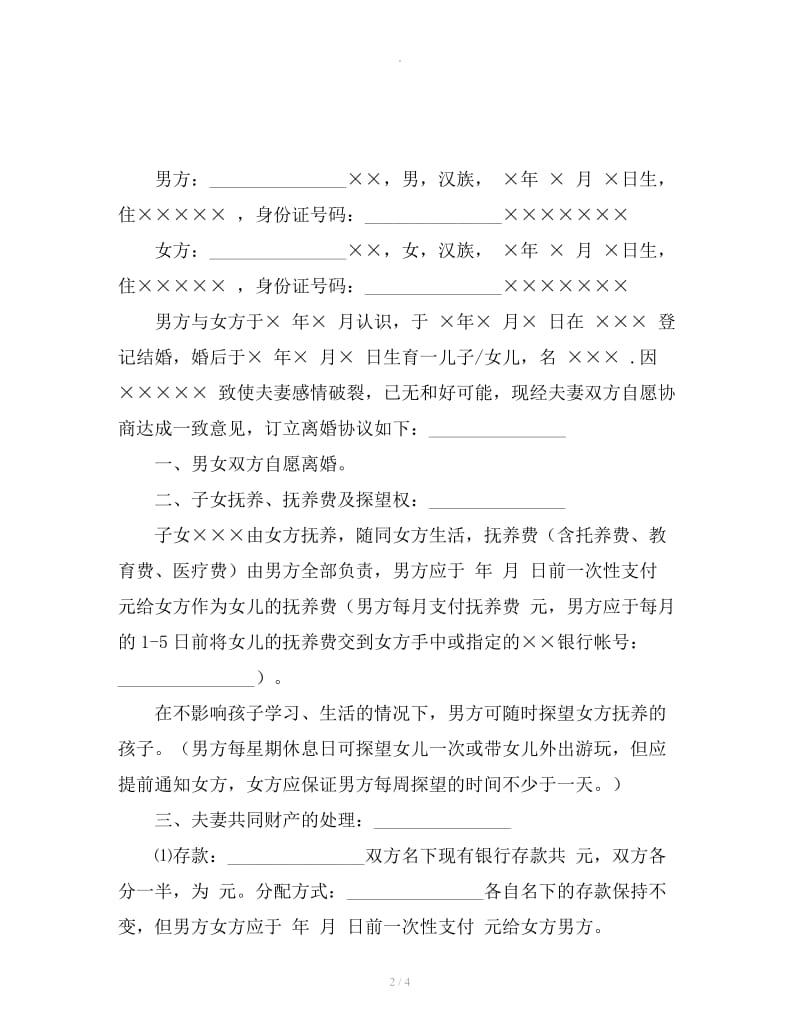 北京离婚协议书范本_第2页