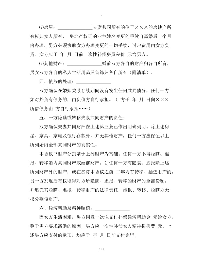 北京离婚协议书范本_第3页