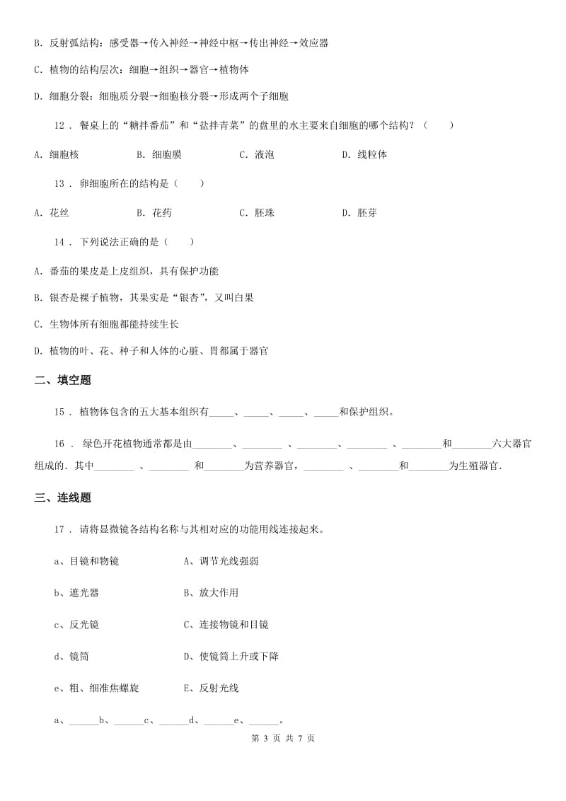 人教版（新课程标准）2020版七年级上学期期中考试生物试题C卷_第3页