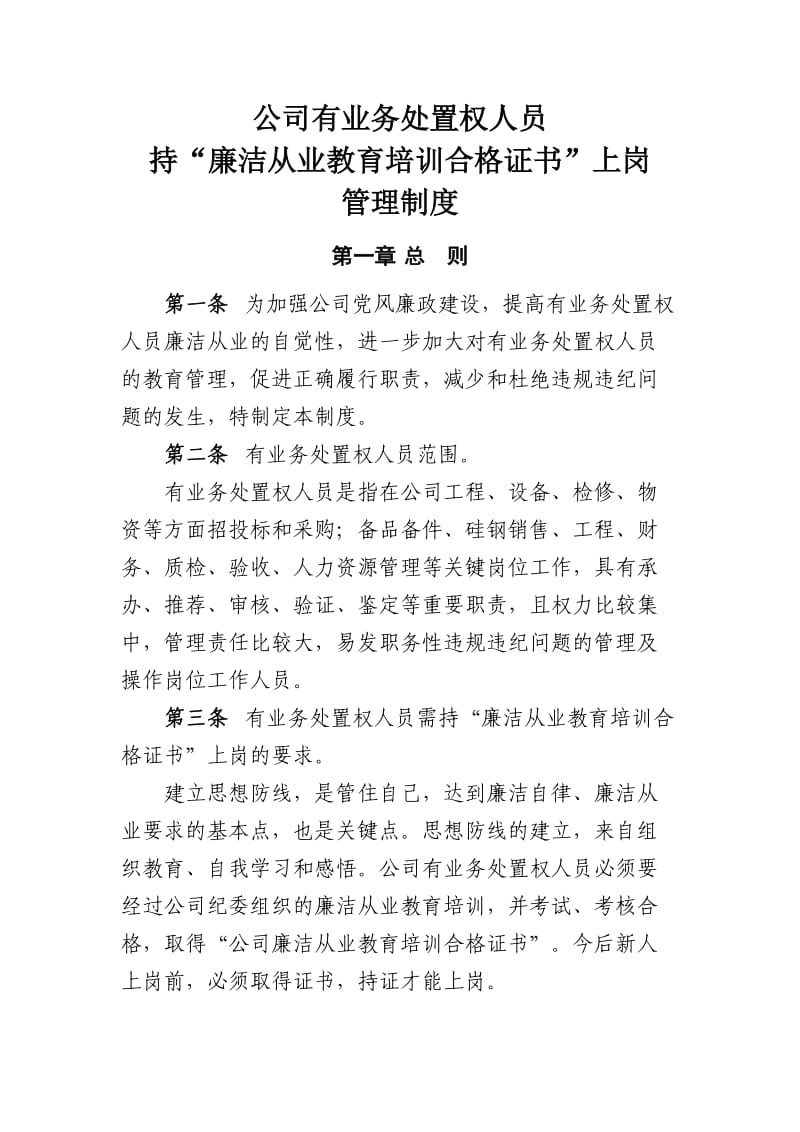 公司有业务处置权人员持“廉洁从业教育培训合格证书”上岗管理制度MicrosofOfficeWord文档_第1页