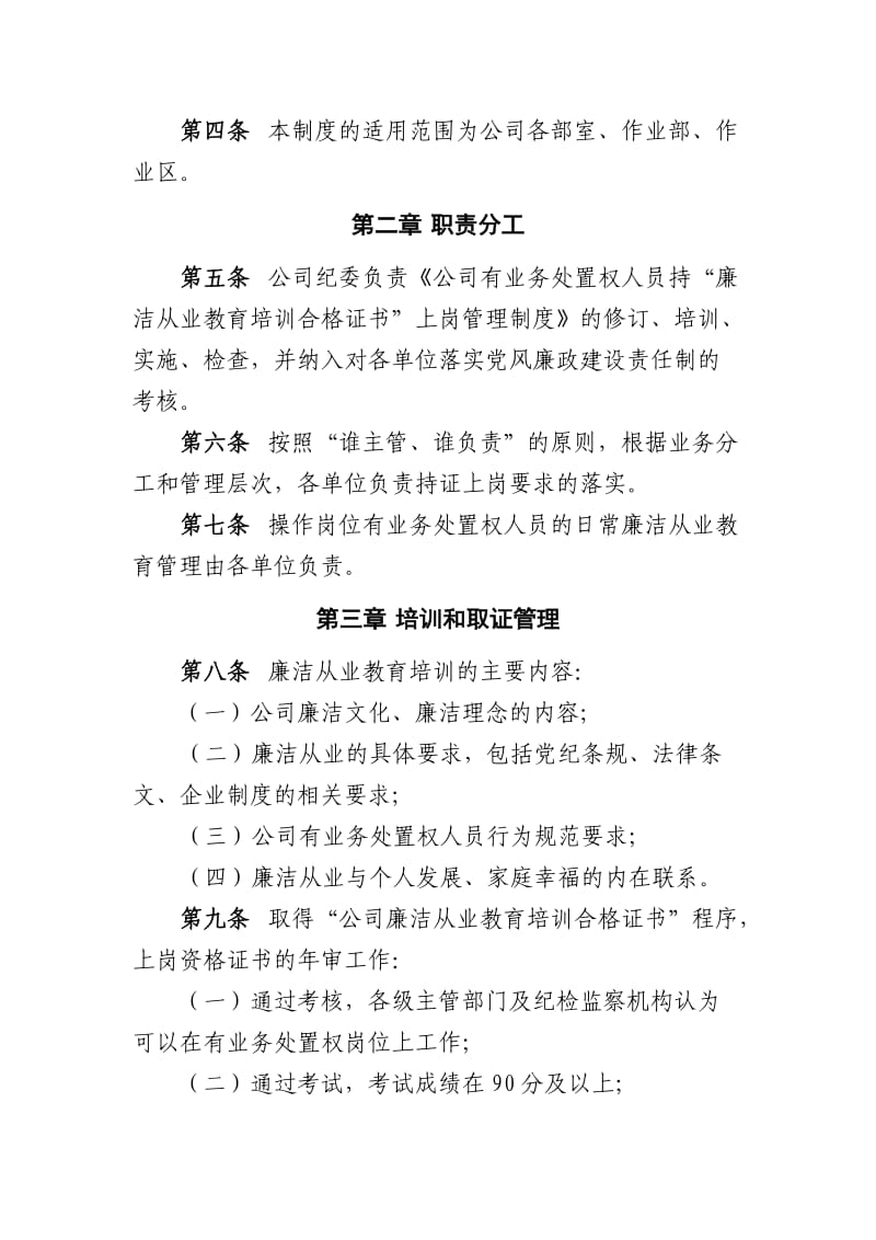 公司有业务处置权人员持“廉洁从业教育培训合格证书”上岗管理制度MicrosofOfficeWord文档_第2页