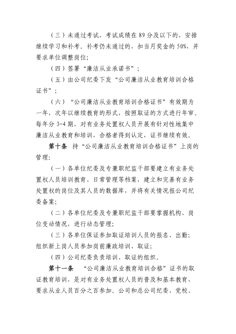 公司有业务处置权人员持“廉洁从业教育培训合格证书”上岗管理制度MicrosofOfficeWord文档_第3页