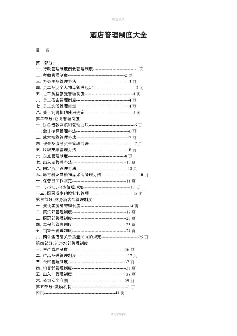 酒店管理制度大全5624642419_第1页