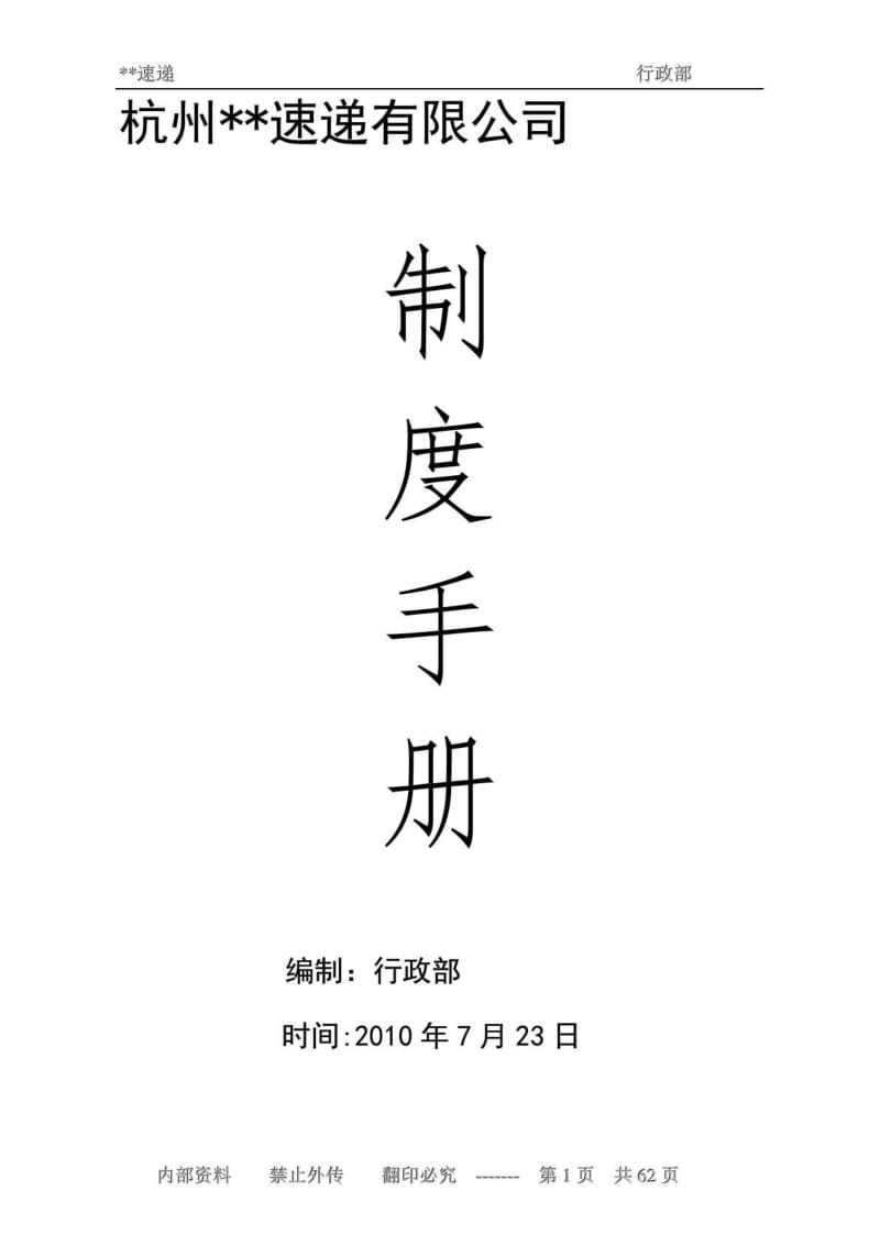 快递公司管理制度手册_第1页