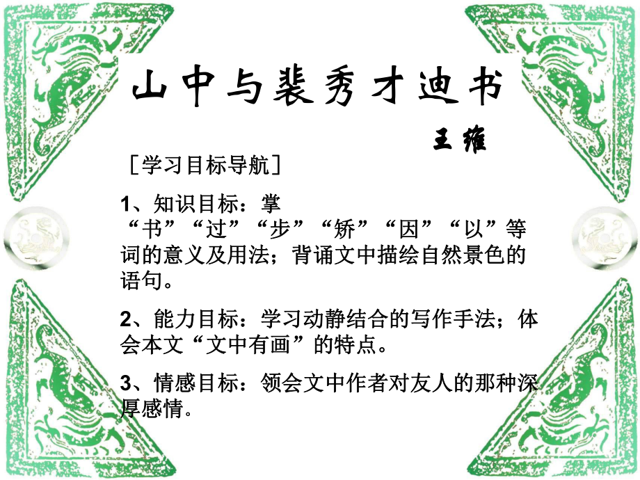 《山中與裴秀才迪書》PPT課件_第1頁