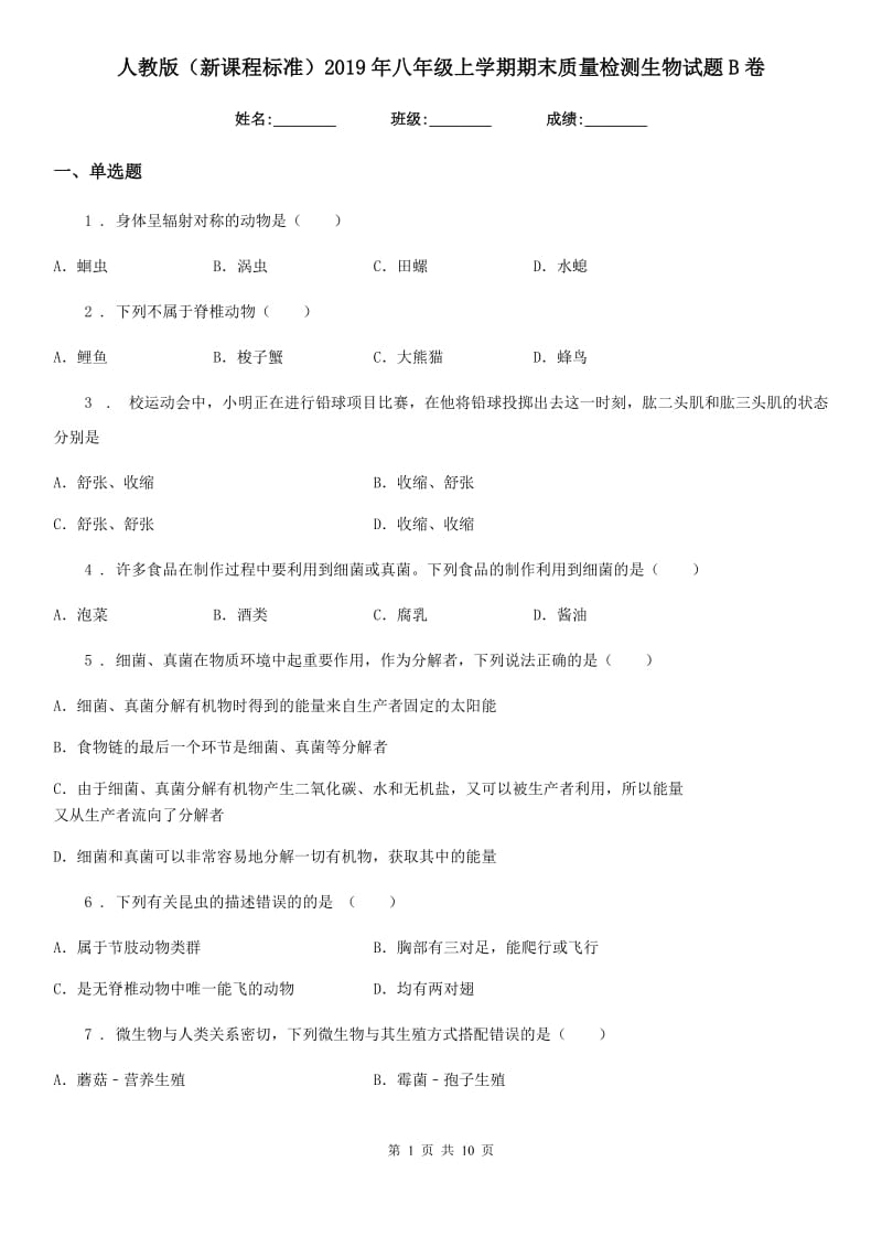 人教版（新课程标准）2019年八年级上学期期末质量检测生物试题B卷_第1页