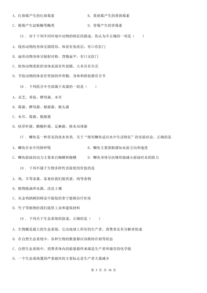 人教版（新课程标准）2019年八年级上学期期末质量检测生物试题B卷_第3页