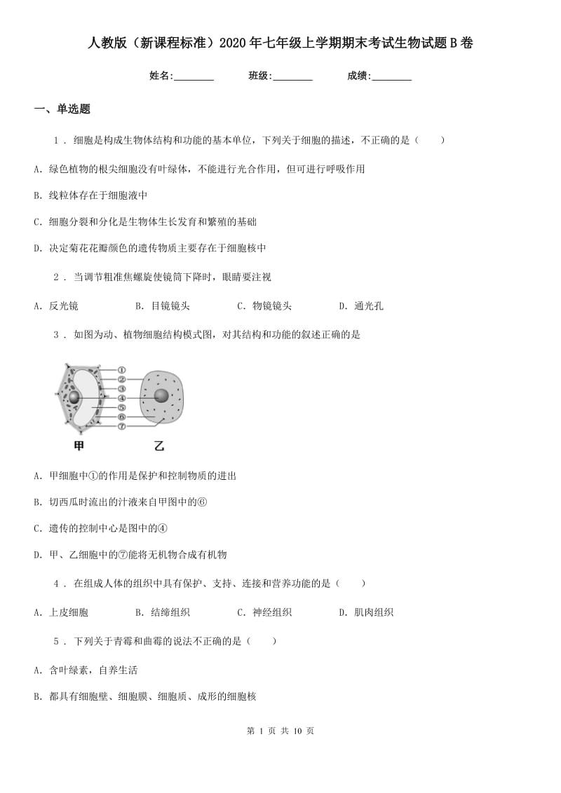 人教版（新课程标准）2020年七年级上学期期末考试生物试题B卷（模拟）_第1页