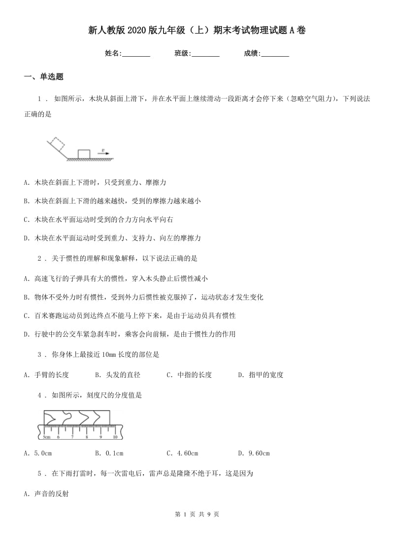 新人教版2020版九年级（上）期末考试物理试题A卷（测试）_第1页