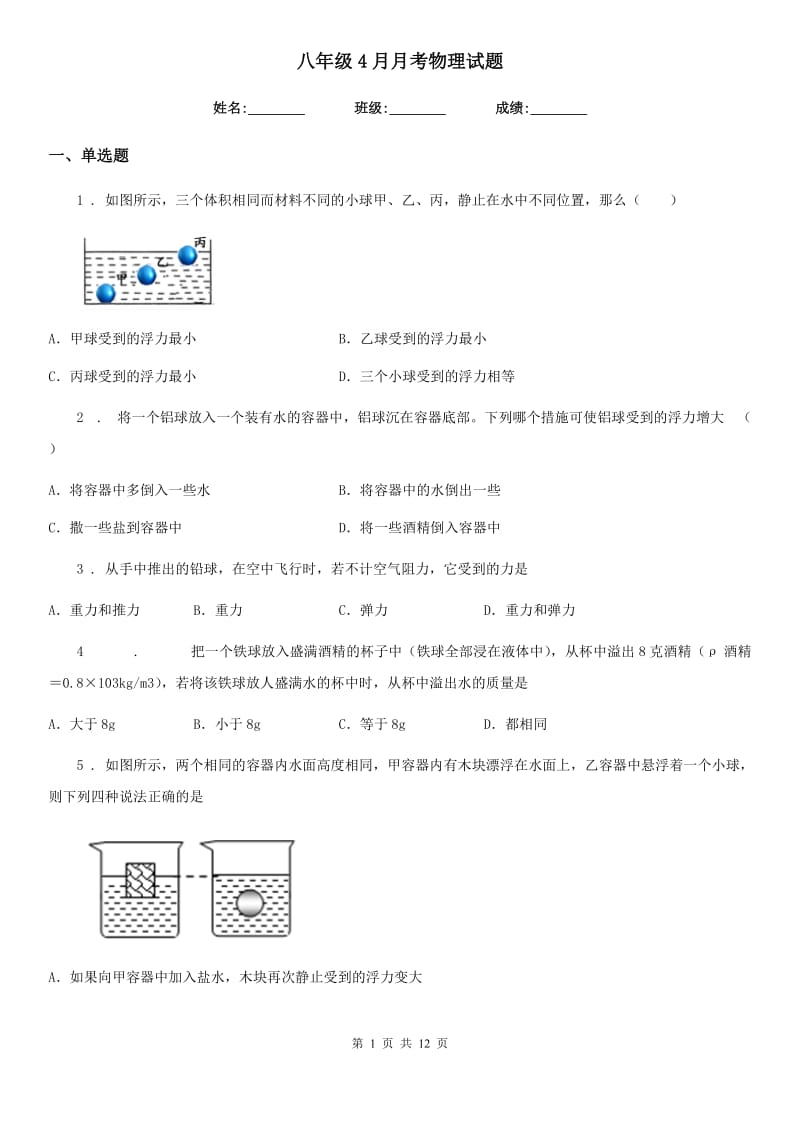 八年级4月月考物理试题_第1页