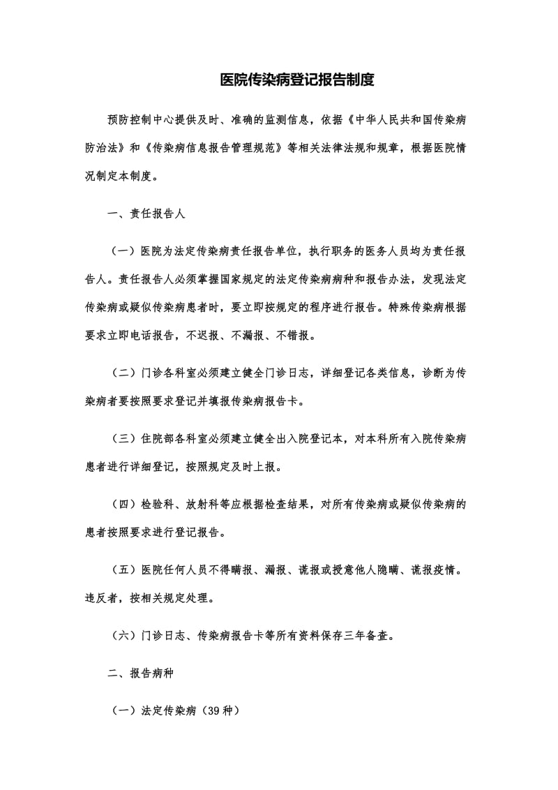 传染病登记报告制度_第1页