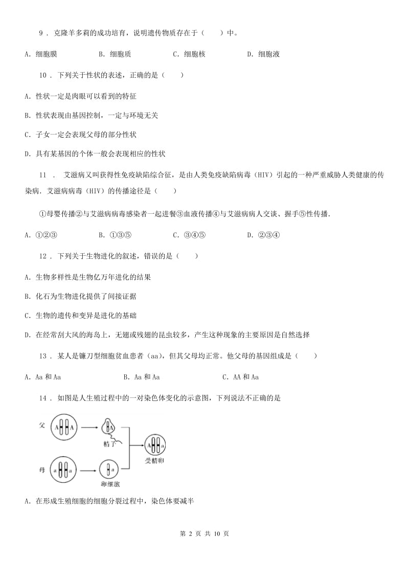 呼和浩特市2020年（春秋版）八年级下学期期中生物试题B卷_第2页