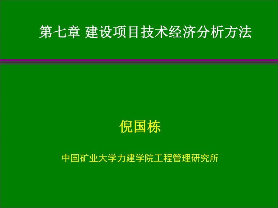 建设项目技术经济分析方法_第1页