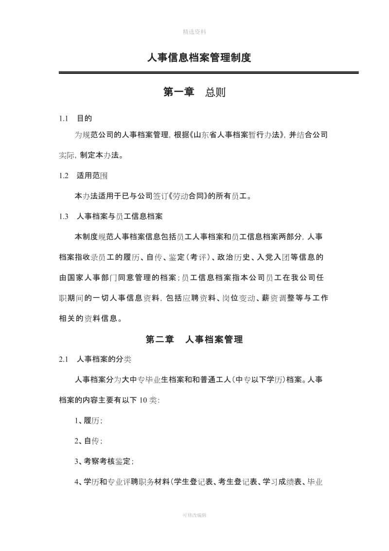 人事信息档案管理制度民企版档案不能自存_第1页