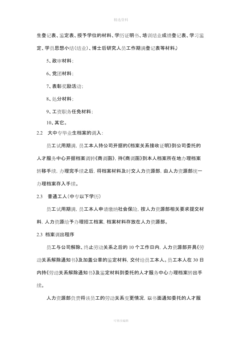 人事信息档案管理制度民企版档案不能自存_第2页