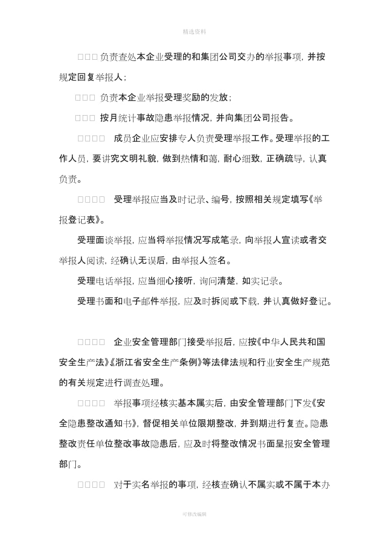 杭州华东医药集团安全生产事故隐患报告和举报奖励制度_第3页