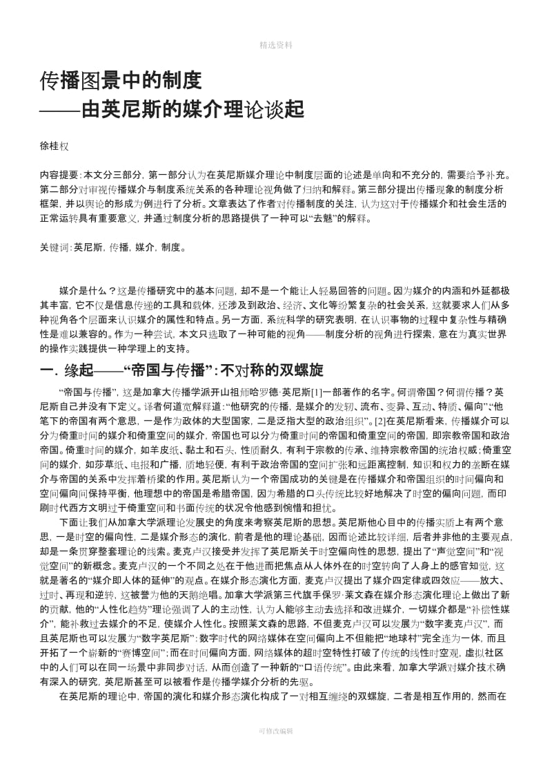 传播图景中的制度——由英尼斯的媒介理论谈起_第1页