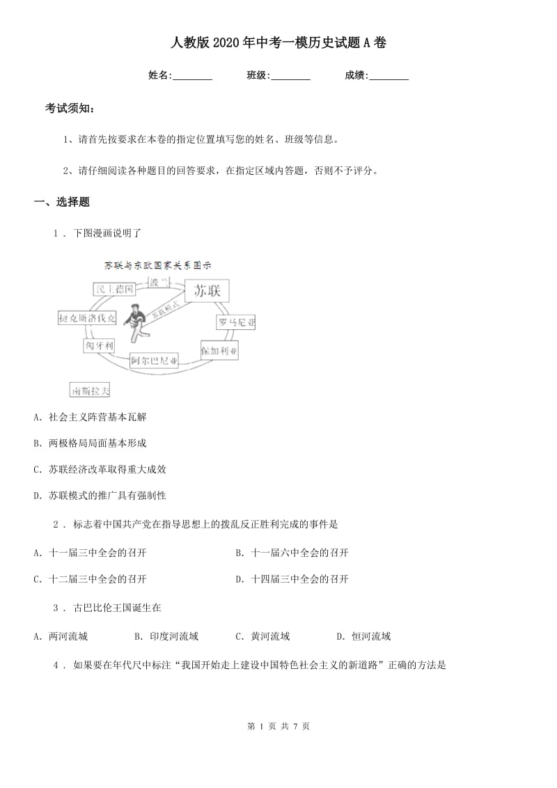 人教版2020年中考一模历史试题A卷_第1页