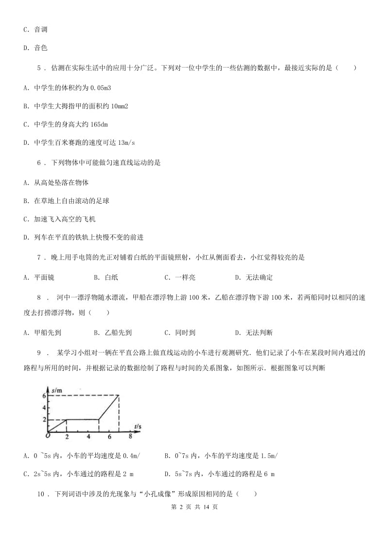 新人教版2019-2020学年八年级上学期期中考试物理试题A卷_第2页