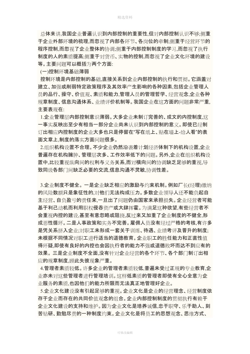 关于企业内部控制制度的研究_第3页