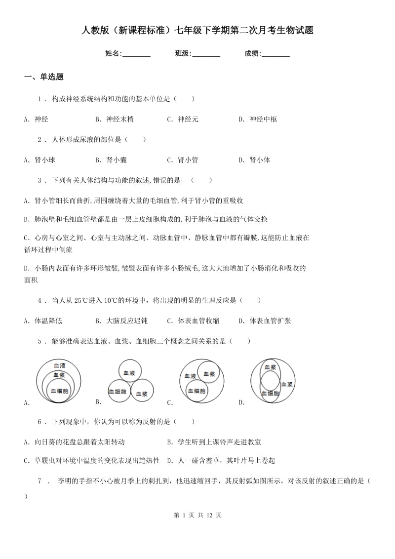 人教版（新课程标准）七年级下学期第二次月考生物试题_第1页