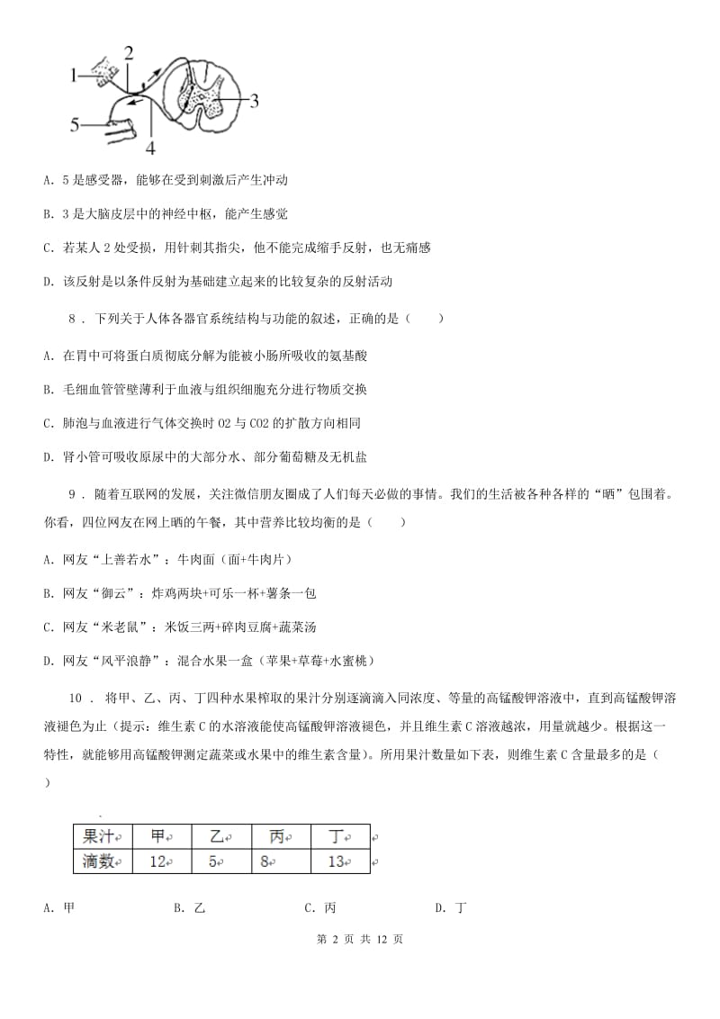 人教版（新课程标准）七年级下学期第二次月考生物试题_第2页