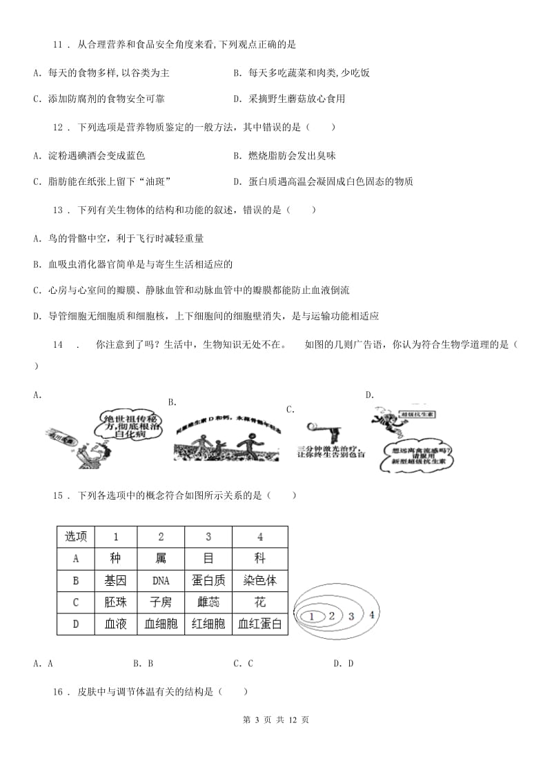 人教版（新课程标准）七年级下学期第二次月考生物试题_第3页