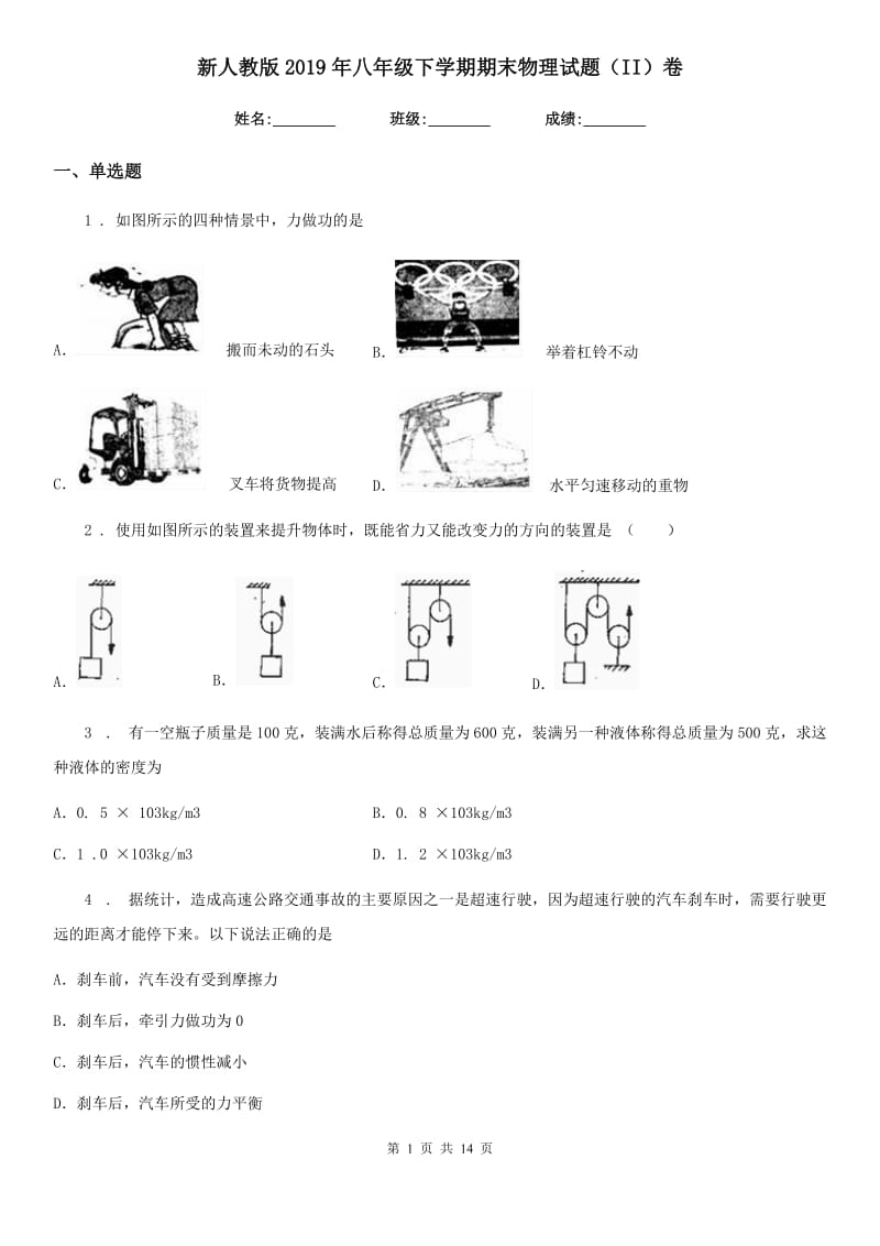 新人教版2019年八年级下学期期末物理试题（II）卷（练习）_第1页