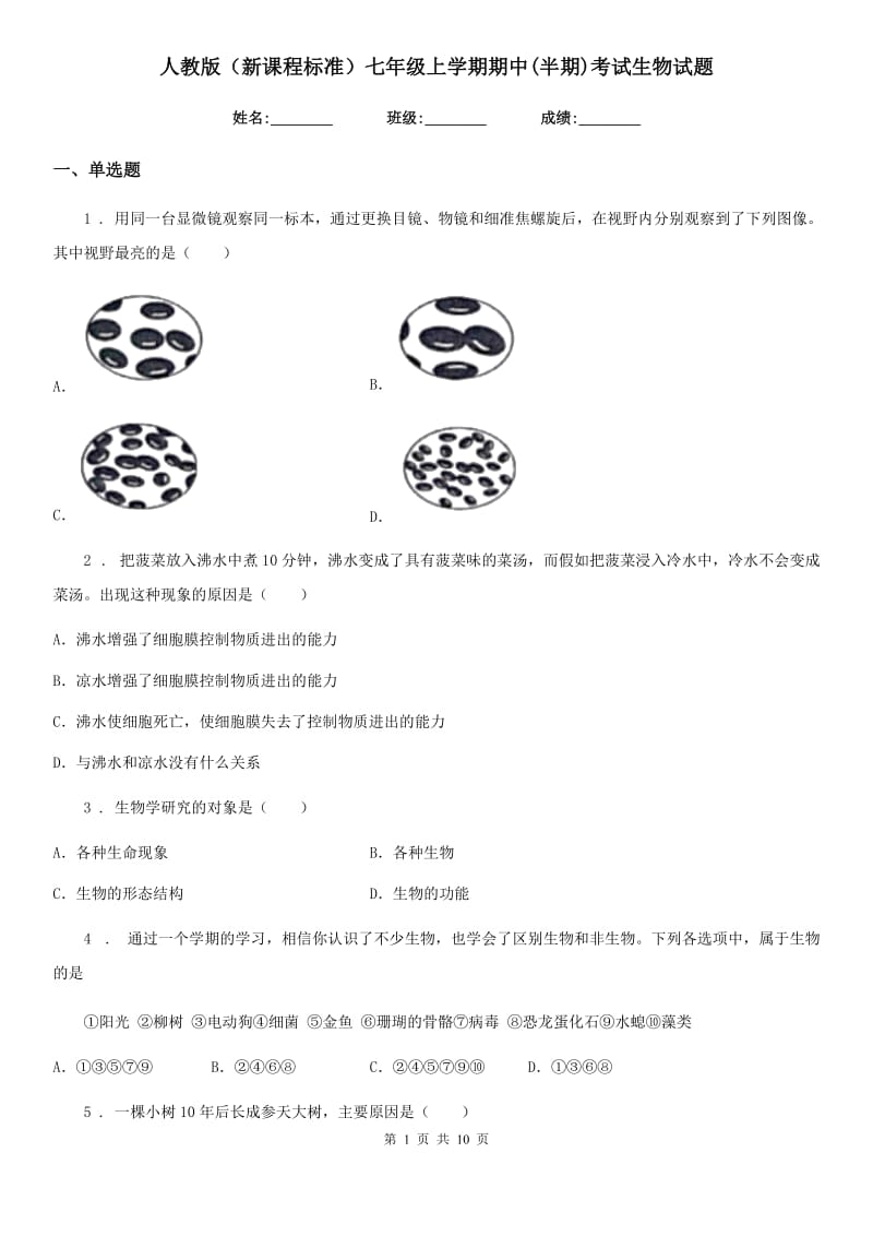 人教版（新课程标准）七年级上学期期中(半期)考试生物试题_第1页