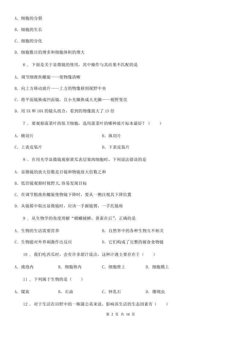 人教版（新课程标准）七年级上学期期中(半期)考试生物试题_第2页