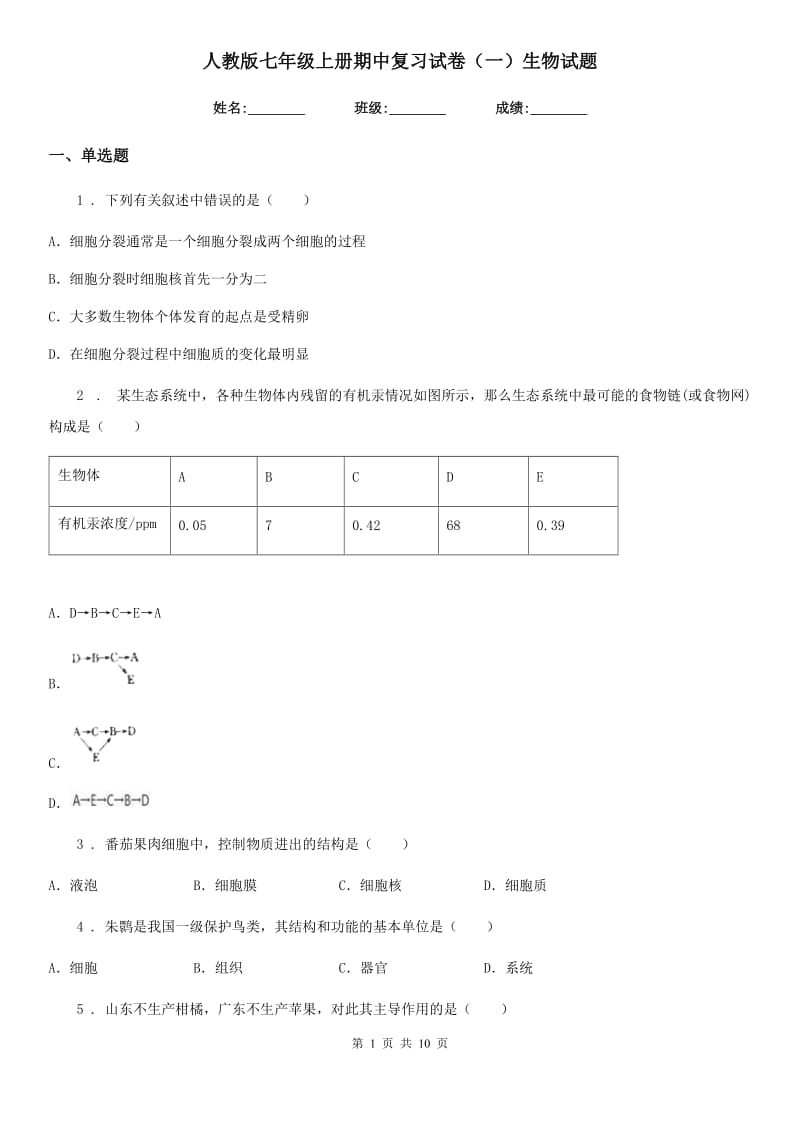 人教版七年级上册期中复习试卷（一）生物试题_第1页