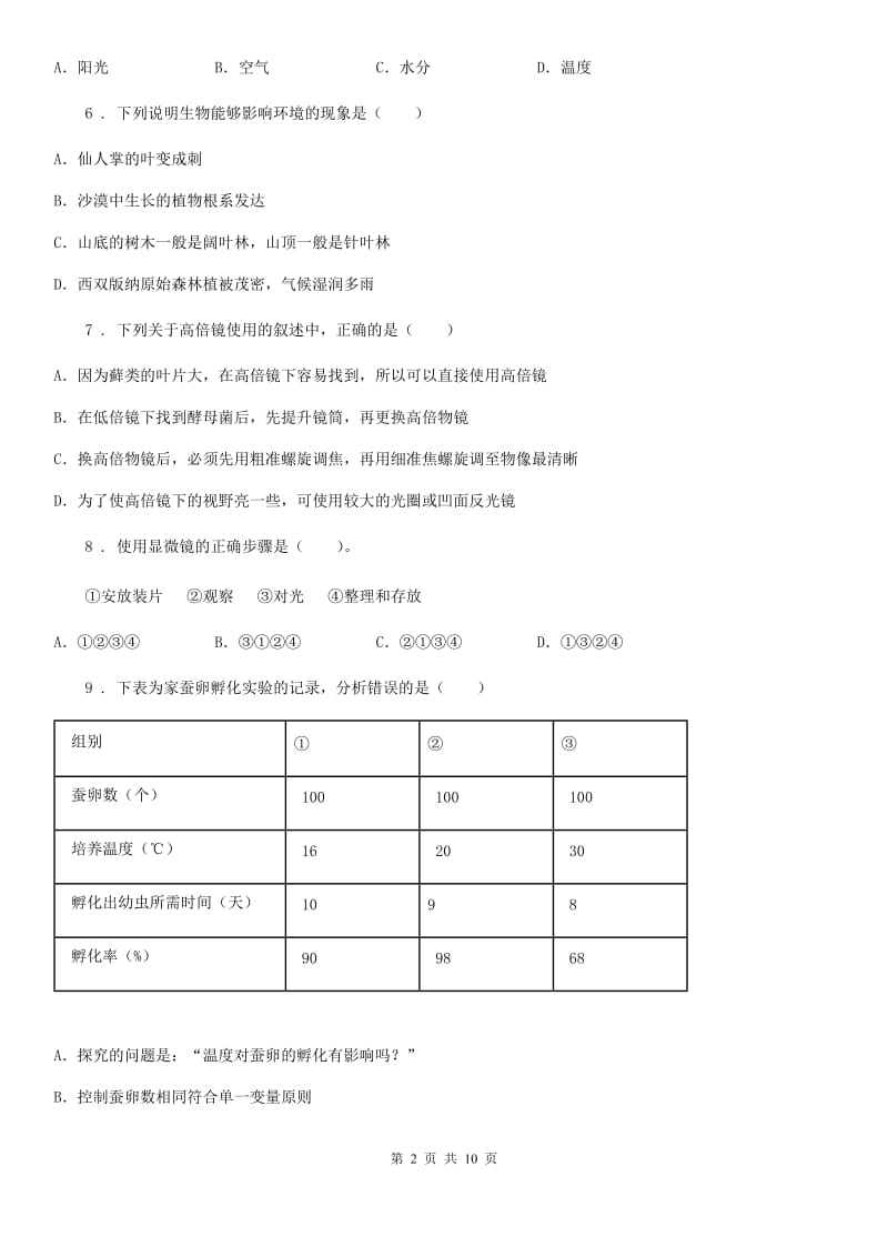 人教版七年级上册期中复习试卷（一）生物试题_第2页