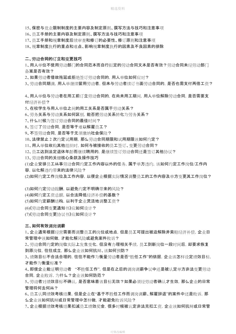 劳动合同订立社会保险与工伤规制度与员工手册调岗调薪与裁员违纪员工管理与劳动争议处理高级讲座_第2页