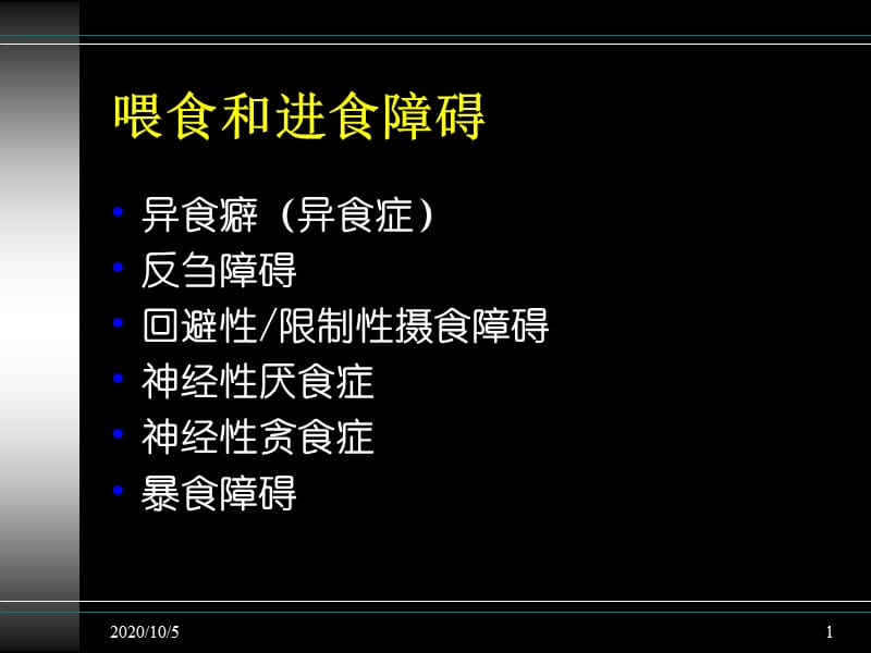 《喂食和進(jìn)食障礙》PPT課件_第1頁(yè)