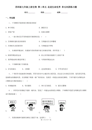 蘇科版七年級上冊生物 第1單元 走進(jìn)生命世界 單元鞏固練習(xí)題